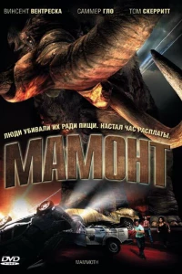 Мамонт