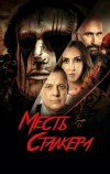 Месть сталкера