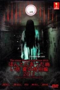 Реальные страшилки (2012)
