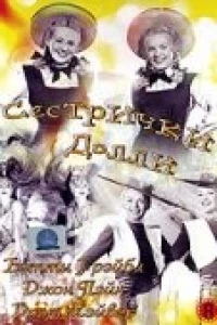 Сестрички Долли