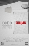 Всё в ящик