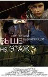 Выше на этаж
