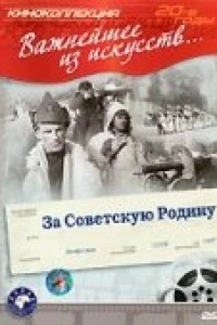 За Советскую Родину