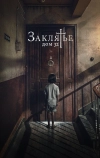 Заклятье. Дом 32 (2020)