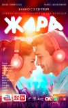 Жара