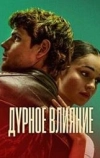 Дурное влияние