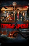 Грэбберсы