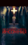Изгоняющий дьявола: Инсомния