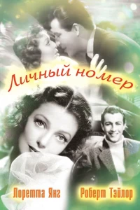 Личный номер