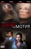 Любовь, как мотив
