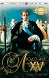 Людовик XV: Черное солнце
