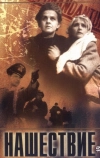 Нашествие (1944)