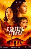 Обитель страха
