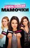 Очень плохие мамочки