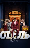 Отель Элеон