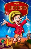 Пиноккио и Император тьмы (1987)