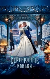 Серебряные коньки