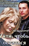 Уйти, чтобы остаться