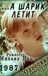 ...а шарик летит