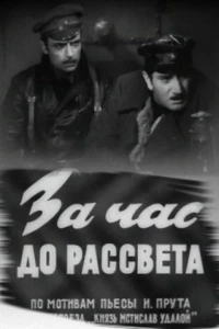 За час до рассвета