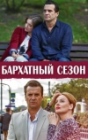Бархатный сезон