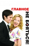 Главное — не бояться!