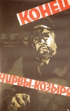 Конец Чирвы-Козыря (1957)
