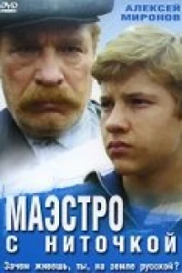 Маэстро с ниточкой