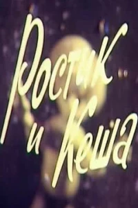 Ростик и Кеша