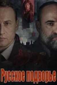 Русское подворье (2025)