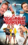 Убойный уикенд