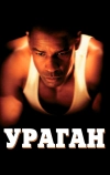 Ураган