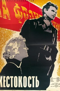 Жестокость