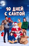 10 дней с Сантой