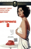Баттерфилд 8