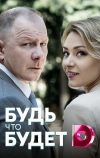 Будь, что будет