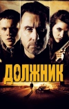 Должник