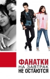 Фанатки на завтрак не остаются (2010)