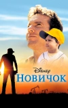 Новичок
