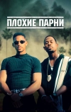 Плохие парни