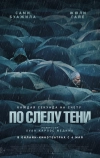 По следу тени (2024)