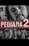 Решала 2 (2015)