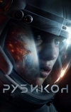 Рубикон
