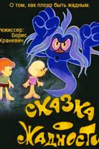 Сказка о жадности