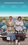 Старушки в бегах 2
