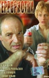 Террористка (1991)