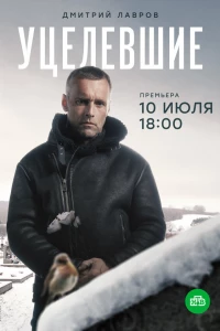 Уцелевшие (2020)