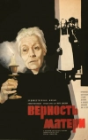 Верность матери