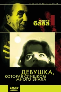 Девушка, которая слишком много знала
