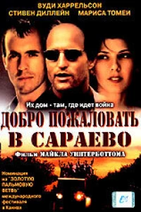 Добро пожаловать в Сараево